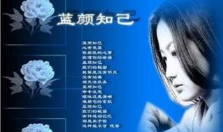 红颜知己和蓝颜知己的区别