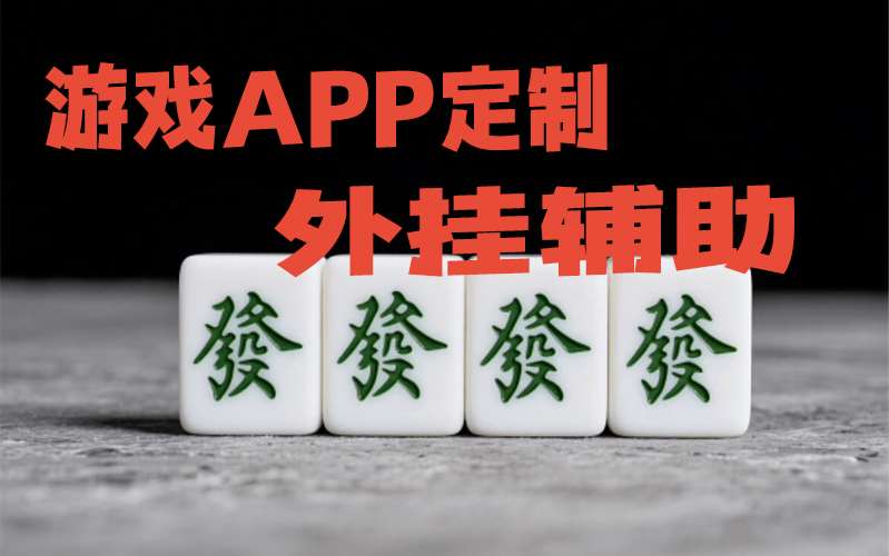 教程辅助!“德扑之星透视方法教程”开挂透视（辅助教程） p1