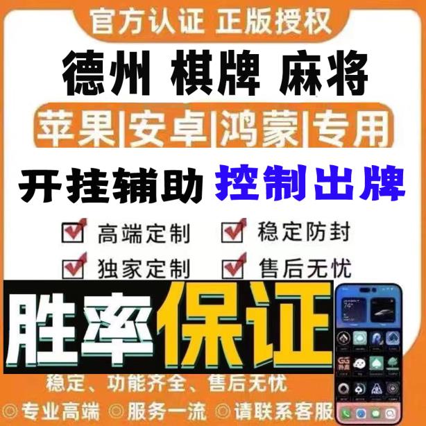 【最新科普】德扑之星作弊透视”开挂透视（辅助教程） p2